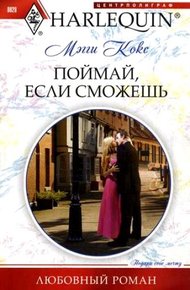 Обложка книги Поймай, если сможешь