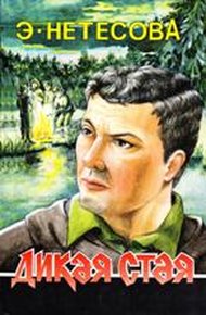 Обложка книги Дикая стая