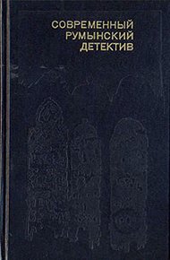 Обложка книги Современный румынский детектив