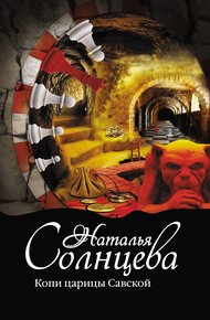 Обложка книги Копи царицы Савской