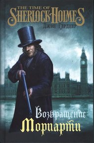 Обложка книги Возвращение Мориарти