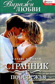 Обложка книги Странник с побережья