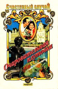 Обложка книги Очаровательная плутовка