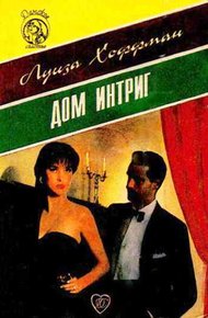 Обложка книги Дом интриг