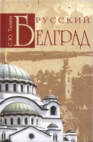 Обложка книги Русский Белград