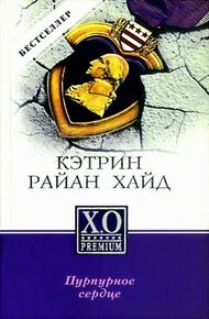 Обложка книги Пурпурное сердце