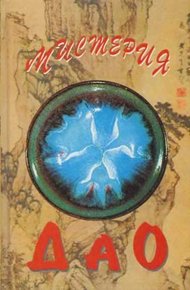 Обложка книги Мистерия Дао. Мир «Дао дэ цзина»