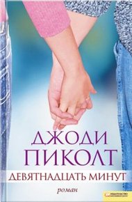 Обложка книги Девятнадцать минут