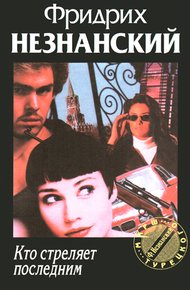 Обложка книги Кто стреляет последним