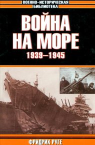 Обложка книги Война на море. 1939-1945