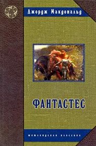 Обложка книги Фантастес. Волшебная повесть для мужчин и женщин.