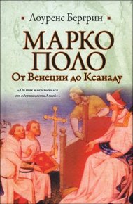 Обложка книги Марко Поло. От Венеции до Ксанаду