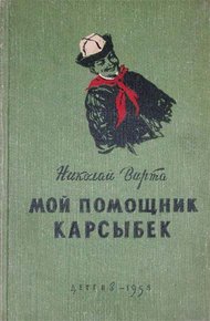 Обложка книги Мой помощник Карсыбек