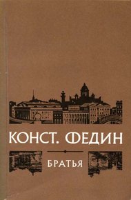 Обложка книги Братья