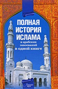 Обложка книги Полная история ислама и арабских завоеваний в одной книге
