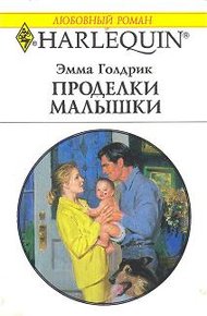 Обложка книги Проделки малышки