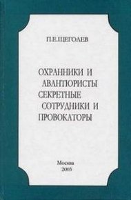 Обложка книги Охранники и авантюристы. Секретные сотрудники и провокаторы