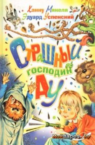 Обложка книги Страшный господин Ау