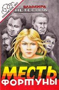 Обложка книги Месть фортуны. Дочь пахана