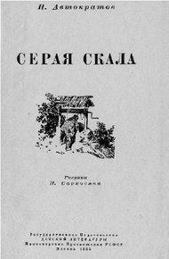 Обложка книги Серая скала