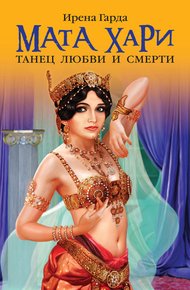Обложка книги Мата Хари. Танец любви и смерти
