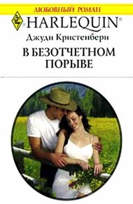 Обложка книги В безотчетном порыве