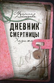 Обложка книги Дневник смертницы. Хадижа