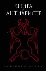 Обложка книги Книга об Антихристе