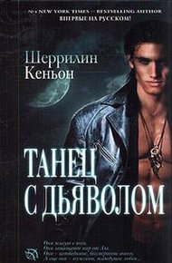 Обложка книги Танец с дьяволом