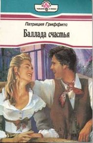Обложка книги Баллада счастья