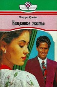 Обложка книги Нежданное счастье