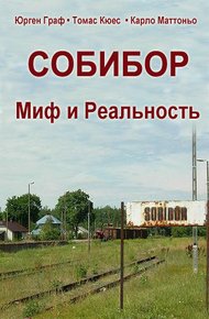 Обложка книги Собибор - Миф и Реальность