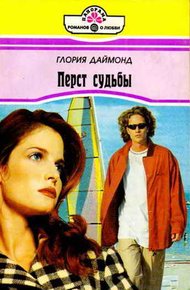 Обложка книги Перст судьбы