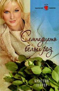 Обложка книги Семнадцать белых роз