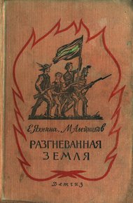 Обложка книги Разгневанная земля