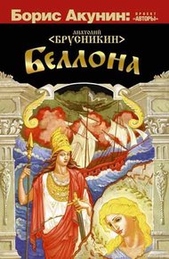 Обложка книги Беллона