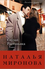Обложка книги Случай Растиньяка