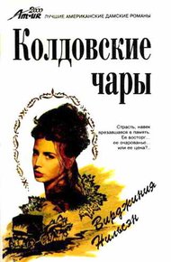 Обложка книги Колдовские чары
