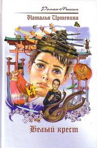 Обложка книги Белый крест