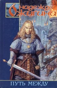 Обложка книги Путь между