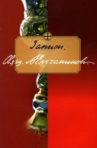 Обложка книги Записи. Отрывки из дневника