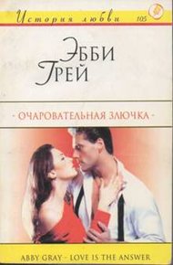 Обложка книги Очаровательная злючка