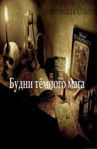Обложка книги Будни тёмного мага