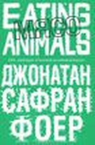Обложка книги Мясо. Eating Animals