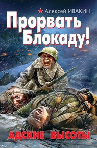 Обложка книги Прорвать Блокаду! Адские Высоты