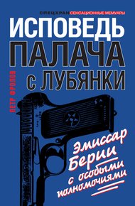 Обложка книги Исповедь палача с Лубянки. Эмиссар Берии с особыми полномочиями