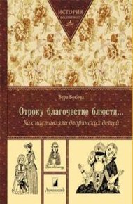 Обложка книги Отроку благочестие блюсти...Как наставляли дворянских детей