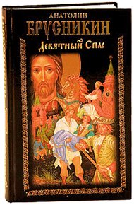 Обложка книги Девятный Спас