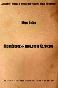 Обложка книги Нюрнбергский процесс и Холокост
