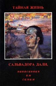 Обложка книги Тайная жизнь Сальвадора Дали, рассказанная им самим